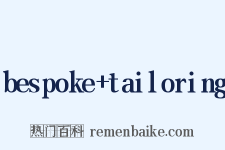 bespoke+tailoring是什么意思的图片